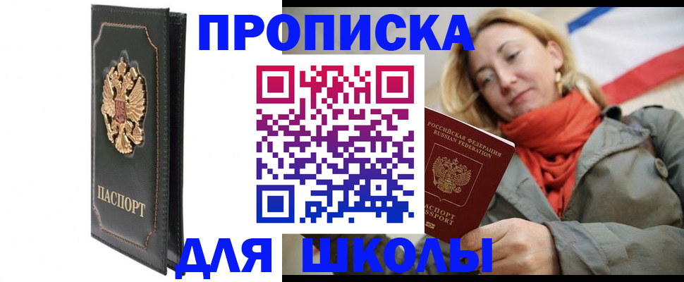 временная регистрация для школы в Юрге